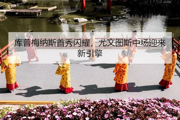 ku-pu-mei-na-si-shou-xiu-shan-yao-you-wen-tu-si-zhong-chang-ying-lai-xin-yin-qing-1-468.jpg（Leyu）